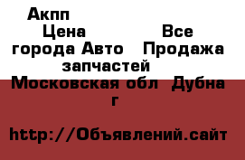 Акпп Range Rover evogue  › Цена ­ 50 000 - Все города Авто » Продажа запчастей   . Московская обл.,Дубна г.